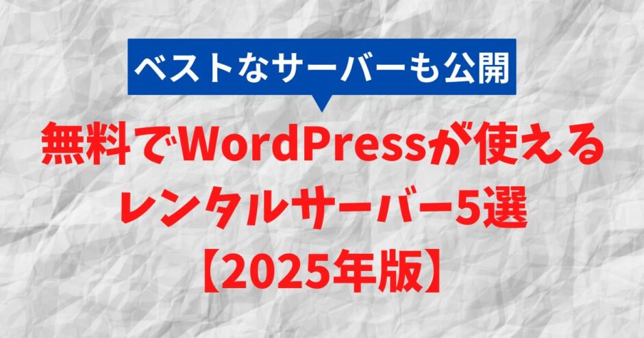 【2025年版】無料でWordPressが使えるレンタルサーバー5選