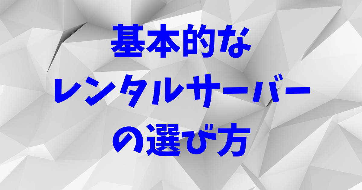 基本的なレンタルサーバーの選び方