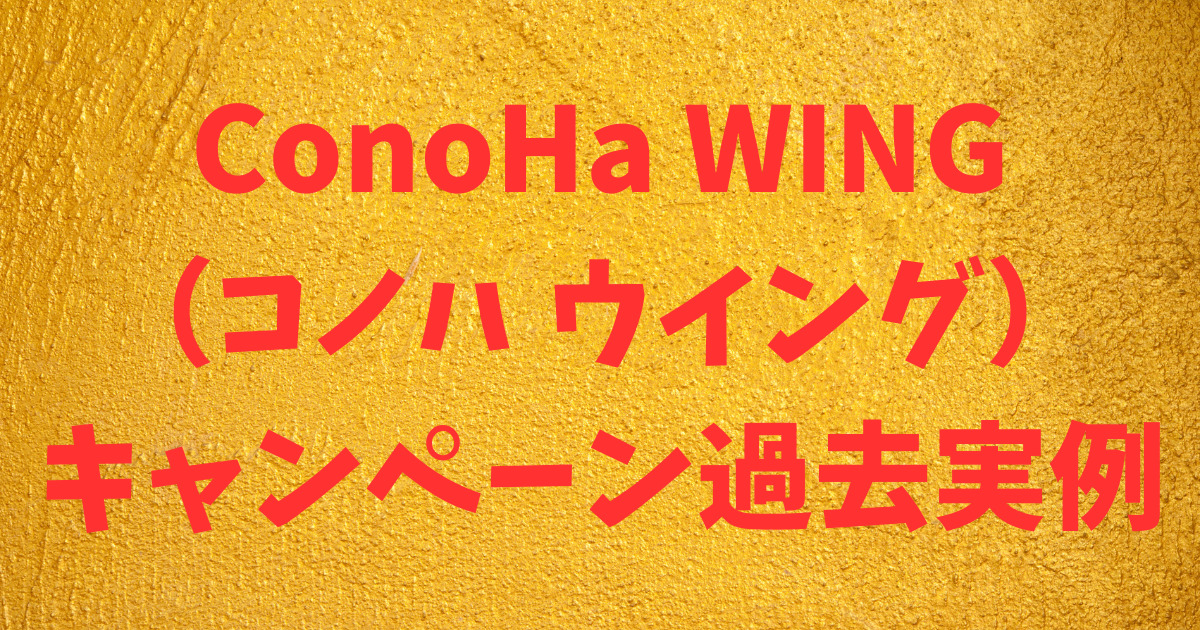 【過去キャンペーン】ConoHa WING（コノハ ウイング）キャッシュバック、割引キャンペーン