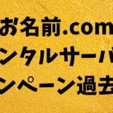 お名前.com レンタルサーバーキャッシュバック、割引 キャンペーン過去実例