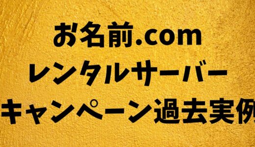 お名前.com レンタルサーバーキャッシュバック、割引 キャンペーン過去実例