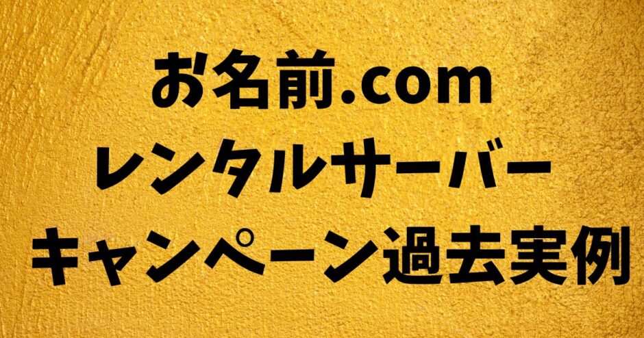 お名前.com レンタルサーバーキャッシュバック、割引 キャンペーン過去実例