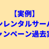 【実例】シンレンタルサーバーのキャンペーン過去実例