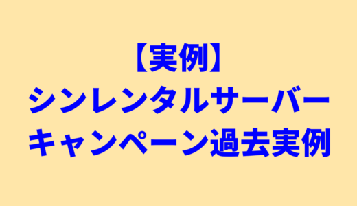 【実例】シンレンタルサーバーのキャンペーン過去実例