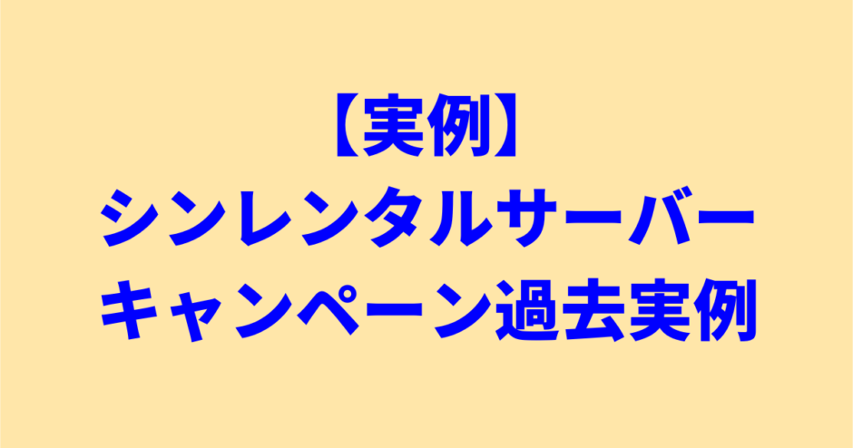 【実例】シンレンタルサーバーのキャンペーン過去実例