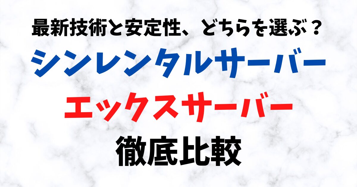 最新技術と安定性、どちらを選ぶべき？シンレンタルサーバーとエックスサーバー徹底比較