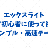 「XWRITE（エックスライト）」はブログ初心者に使って欲しいシンプル・高速テーマ