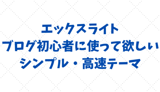 「XWRITE（エックスライト）」はブログ初心者に使って欲しいシンプル・高速テーマ