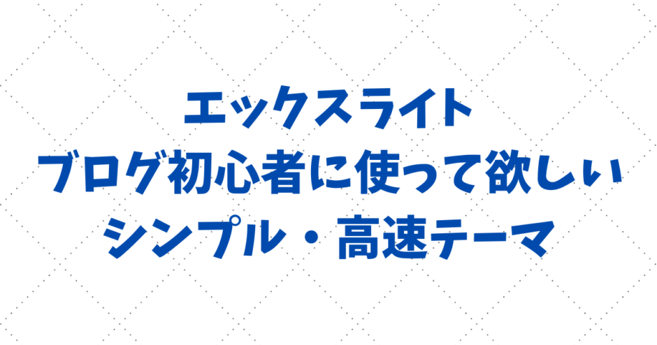 「XWRITE（エックスライト）」はブログ初心者に使って欲しいシンプル・高速テーマ