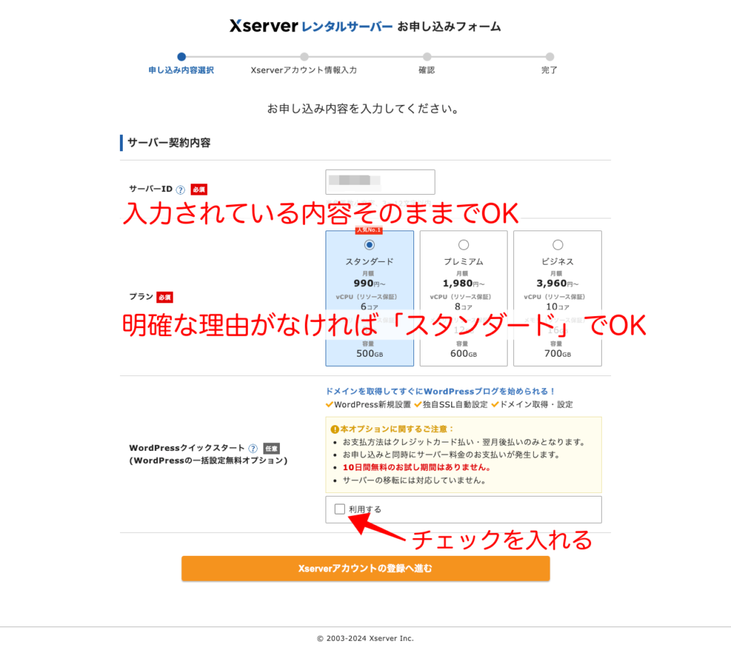 サーバーID、プランを選択しWordPressクイックスタートにチェックを入れる