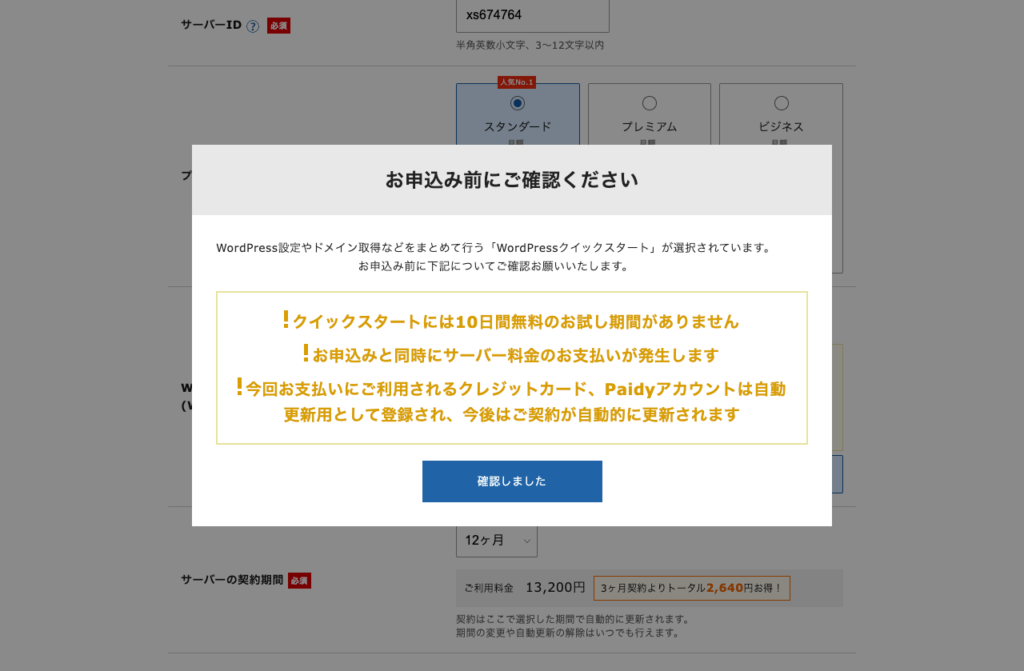 WordPressクイックスタートの注意事項を確認