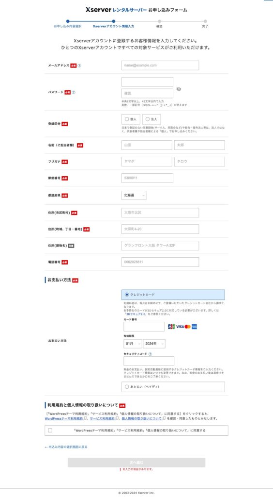 エックスサーバーの契約に必要な個人情報と支払い方法を指定