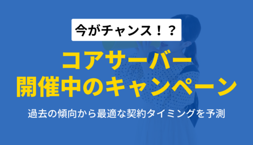 コアサーバーのキャンペーン情報まとめ！お得な契約タイミングを徹底解説