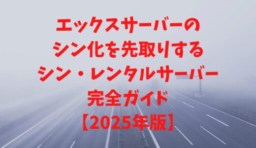 エックスサーバーの進化を先取りするシンレンタルサーバー完全ガイド【2025年版】