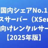 エックスサーバー（XServer）国内シェアNo.1 個人向けレンタルサーバー【2024年版】