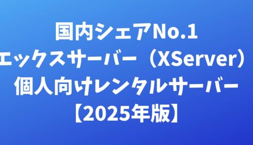 エックスサーバーの徹底解説！国内シェアNo.1の高速レンタルサーバー【2025年版】