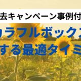 カラフルボックスをお得に契約する方法【キャンペーン事例】