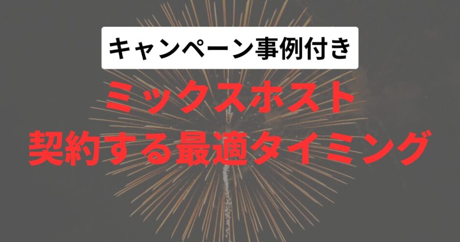 【2025年】ミックスホストをお得に契約する方法【キャンペーン事例】