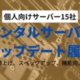 レンタルサーバーは頻繁にアップデートしている中から選べ【個人向け15サーバー】