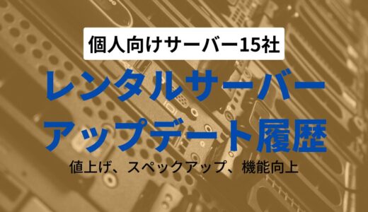 レンタルサーバーは頻繁にアップデートしている中から選べ【個人向け15サーバー】