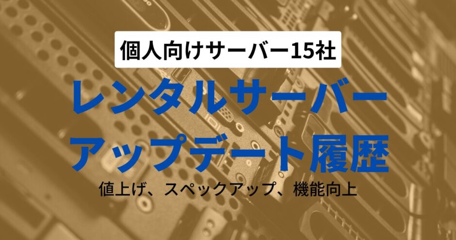 レンタルサーバーは頻繁にアップデートしている中から選べ【個人向け15サーバー】